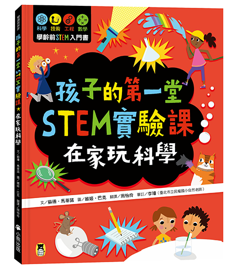 孩子的第一堂STEM實驗課：在家玩科學